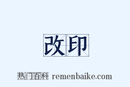 改印是什么意思的图片